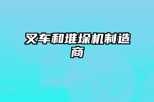 叉車和堆垛機(jī)制造商