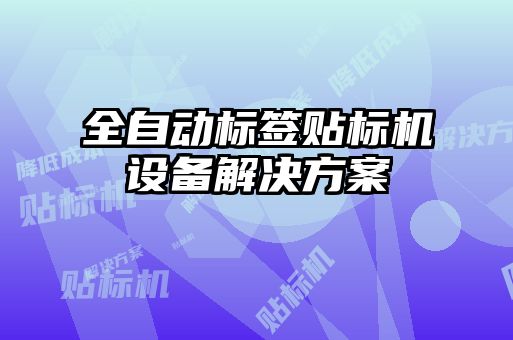 全自動標簽貼標機設(shè)備解決方案