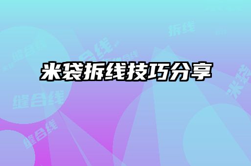 米袋拆線技巧分享