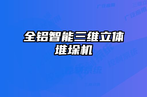 全鋁智能三維立體堆垛機