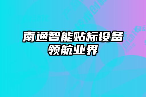 南通智能貼標設(shè)備領(lǐng)航業(yè)界