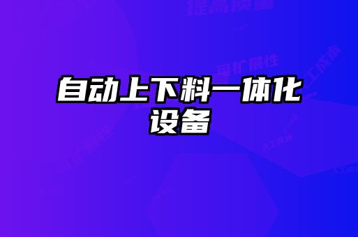 自動(dòng)上下料一體化設(shè)備