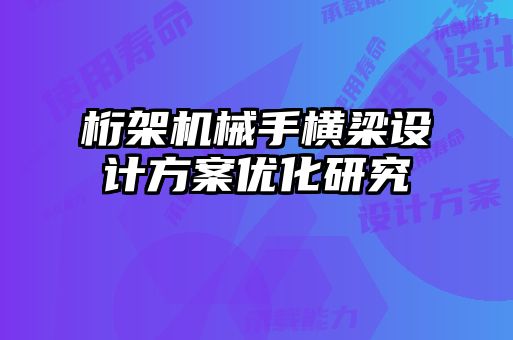 桁架機械手橫梁設(shè)計方案優(yōu)化研究