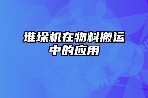 堆垛機在物料搬運中的應用