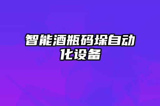 智能酒瓶碼垛自動化設備