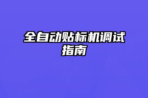 全自動貼標機調(diào)試指南