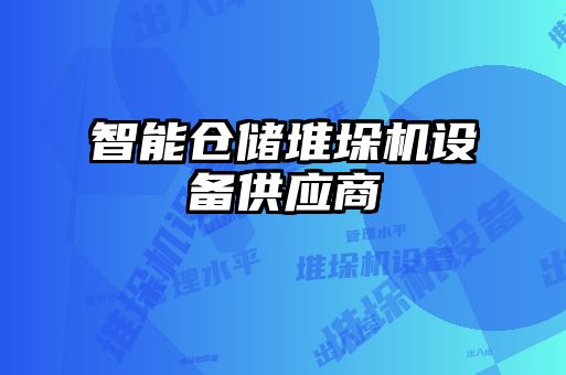 智能倉儲堆垛機設(shè)備供應(yīng)商