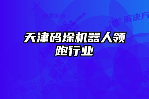 天津碼垛機器人領(lǐng)跑行業(yè)