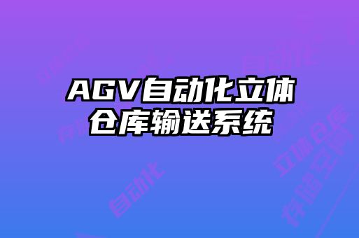 AGV自動化立體倉庫輸送系統(tǒng)