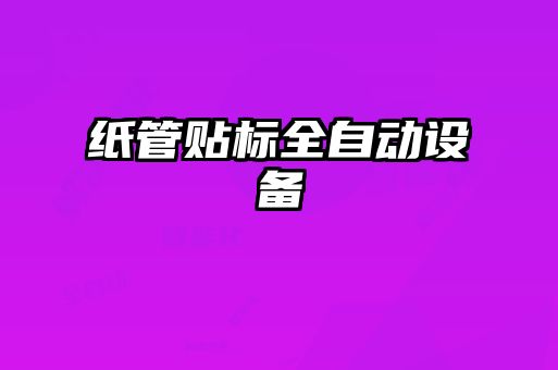 紙管貼標(biāo)全自動設(shè)備