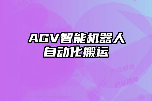 AGV智能機(jī)器人自動(dòng)化搬運(yùn)