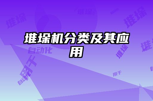 堆垛機分類及其應(yīng)用