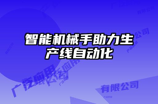 智能機(jī)械手助力生產(chǎn)線自動化