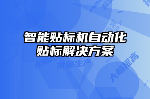 智能貼標機自動化貼標解決方案