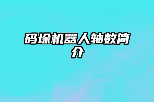 碼垛機(jī)器人軸數(shù)簡(jiǎn)介