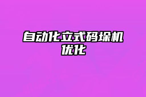 自動化立式碼垛機優(yōu)化