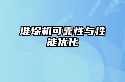 堆垛機可靠性與性能優(yōu)化