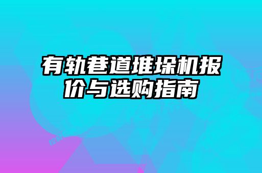 有軌巷道堆垛機(jī)報價與選購指南