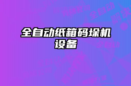 全自動紙箱碼垛機設(shè)備