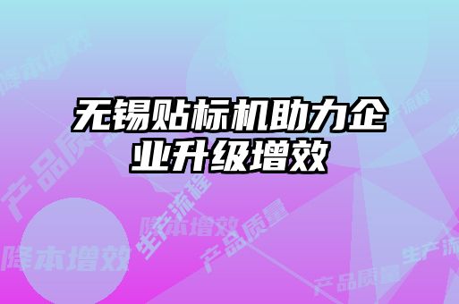 無錫貼標機助力企業(yè)升級增效