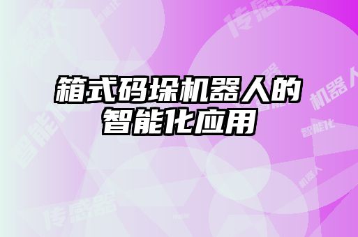 箱式碼垛機器人的智能化應(yīng)用