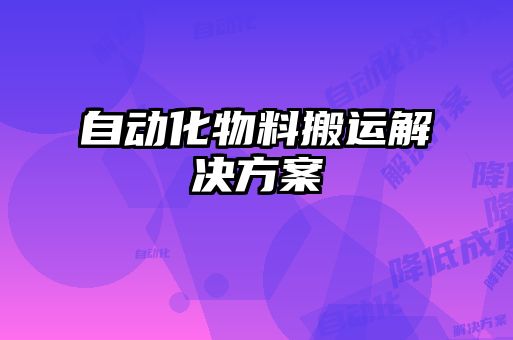 自動化物料搬運(yùn)解決方案