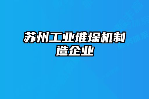 蘇州工業(yè)堆垛機(jī)制造企業(yè)