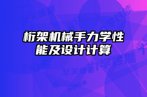 桁架機械手力學性能及設(shè)計計算