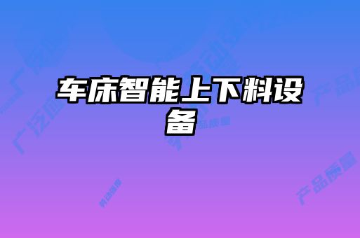 車床智能上下料設備