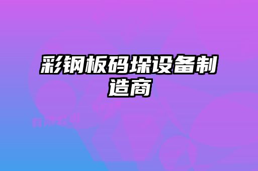 彩鋼板碼垛設備制造商