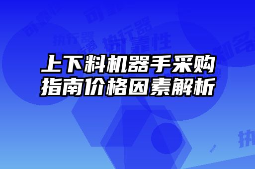 上下料機器手采購指南價格因素解析