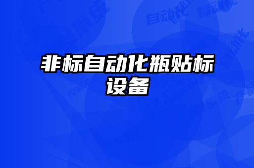 非標自動化瓶貼標設備