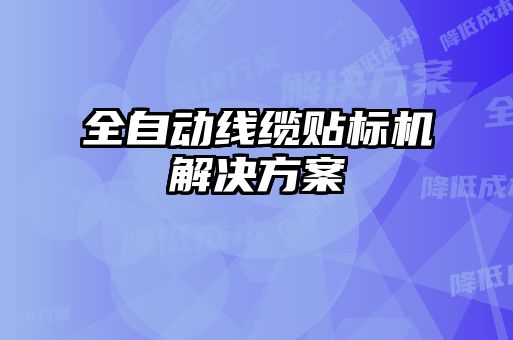 全自動線纜貼標(biāo)機解決方案