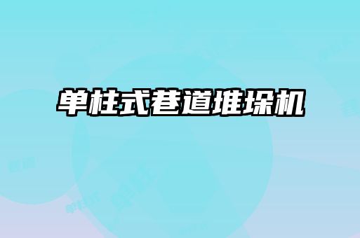 單柱式巷道堆垛機