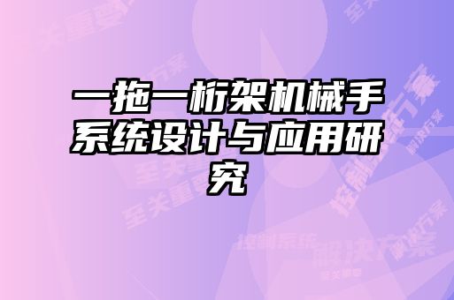 一拖一桁架機械手系統(tǒng)設計與應用研究