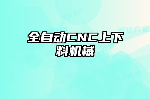 全自動CNC上下料機械