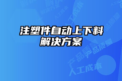 注塑件自動上下料解決方案