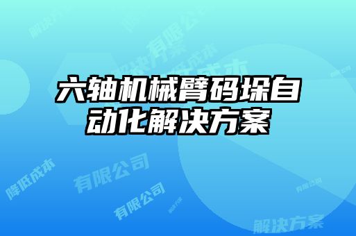 六軸機(jī)械臂碼垛自動(dòng)化解決方案