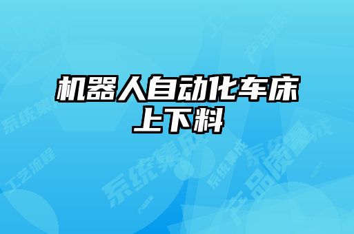 機(jī)器人自動(dòng)化車床上下料