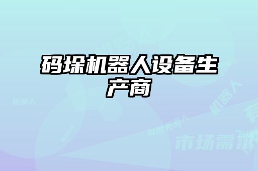 碼垛機器人設備生產商