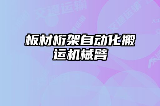 板材桁架自動化搬運機械臂