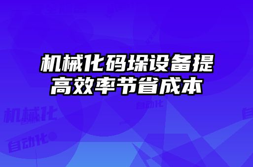 機(jī)械化碼垛設(shè)備提高效率節(jié)省成本