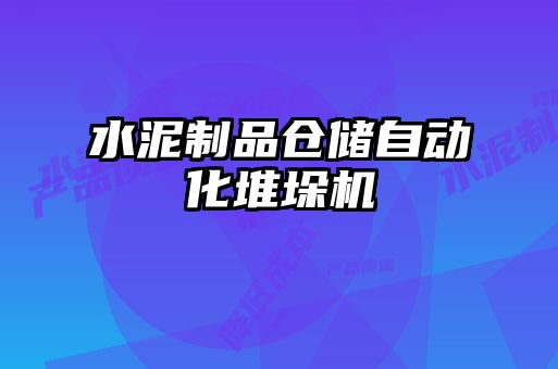 水泥制品倉儲自動化堆垛機(jī)