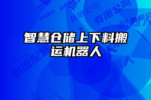 智慧倉儲上下料搬運機器人