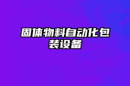 固體物料自動化包裝設(shè)備