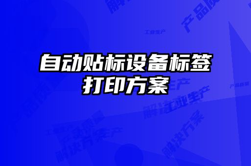 自動貼標設備標簽打印方案