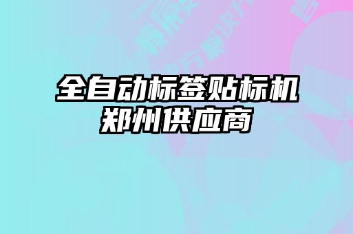 全自動標簽貼標機鄭州供應商