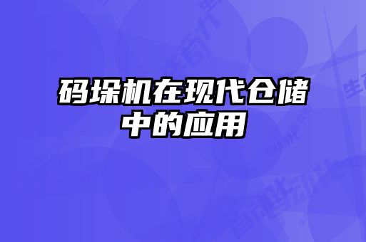 碼垛機(jī)在現(xiàn)代倉儲(chǔ)中的應(yīng)用