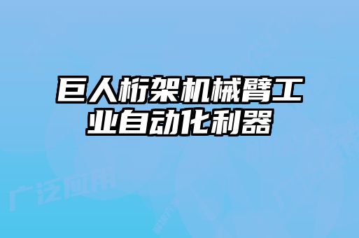 巨人桁架機械臂工業(yè)自動化利器