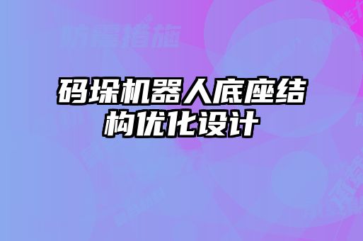 碼垛機(jī)器人底座結(jié)構(gòu)優(yōu)化設(shè)計